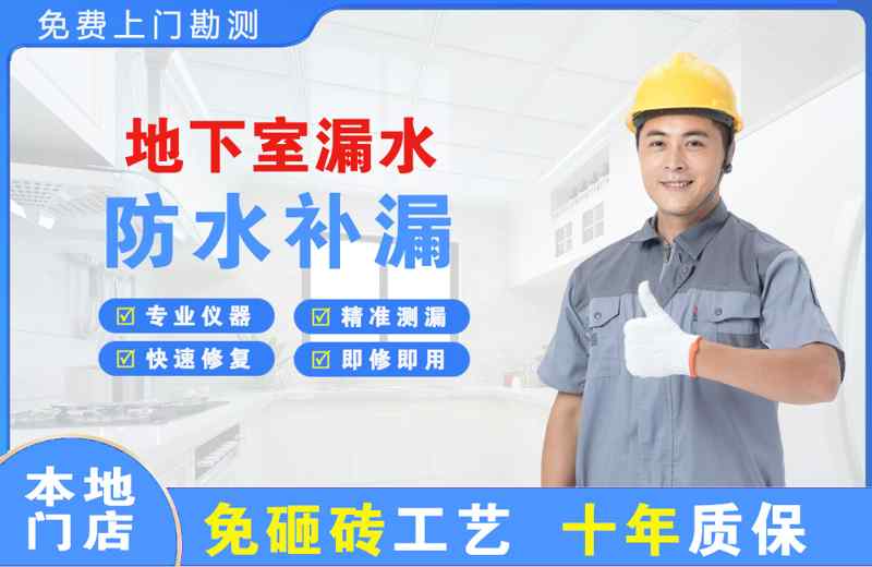 贵池地下室漏水维修